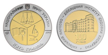 Монета «Киевский научно-исследовательский институт судебных экспертиз»