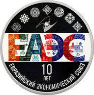 Банк России представил памятную монету в честь юбилея Евразийского экономического союза