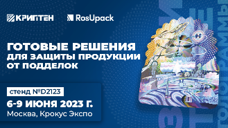 «КРИПТЕН» представит решения для защиты упаковки на RosUpack 2023