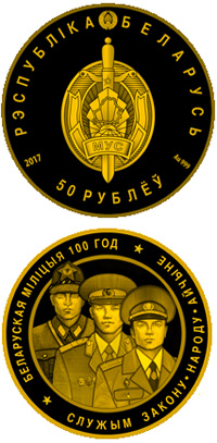 Белорусская милиция. 100 лет