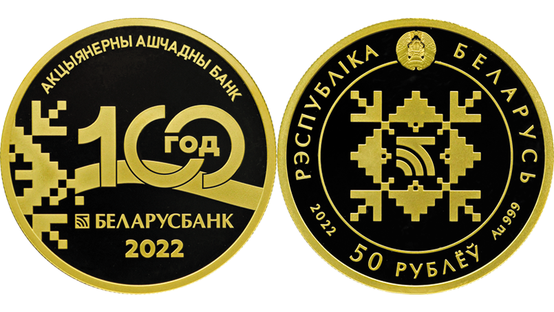 Беларусбанк. 100 лет