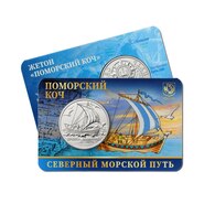 «Поморский коч» на первом жетоне серии «Северный морской путь». Россия