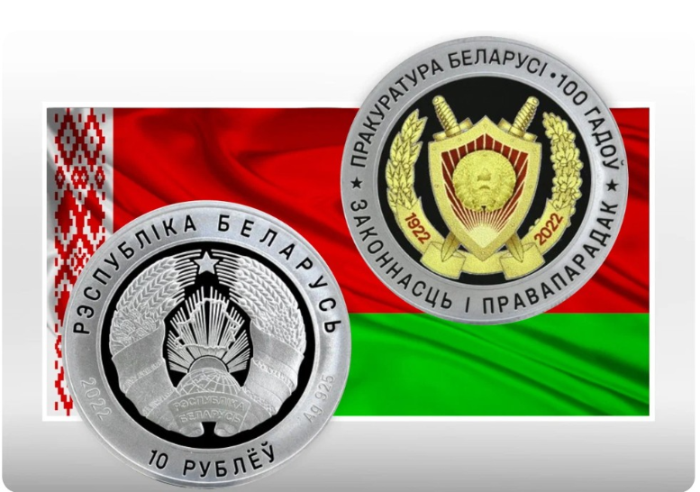Монета к столетию прокуратуры Белоруссии