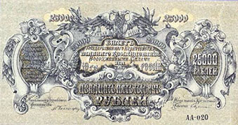 Примеры вторичного использования денег белогвардейского Юга России