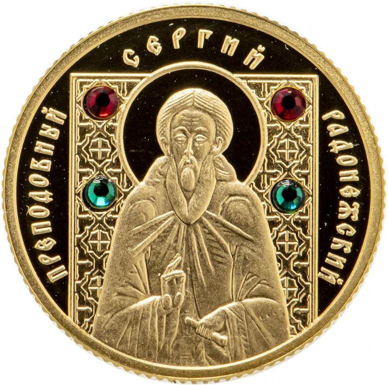 Святой Сергий Радонежский на монетах: к 600-летию обретения мощей