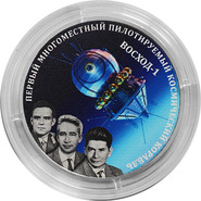 Банк Приднестровья посвятил новую монету 60-летию полета первого многоместного корабля «Восход-1» в космос