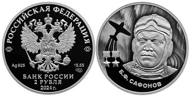 Банк России выпустил памятную монету с летчиком-героем Борисом Сафоновым