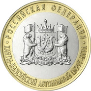 Банк России выпустил памятные 10 рублей «Ханты-Мансийский автономный округ — Югра»