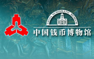 Нумизматический музей при Народном банке КНР