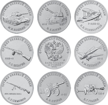 Монеты из серии «Оружие Великой Победы» (конструкторы оружия)