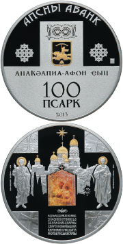 Серебряная монета с выборочным золочением номиналом 100 апсаров «Ново-Афонский монастырь» серии «Исторические памятники Абхазии».