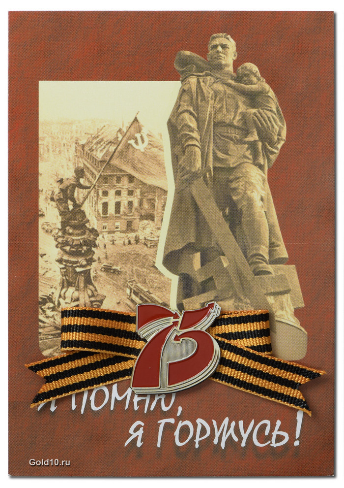 Знак 75 лет Победы с георгиевской лентой.jpg