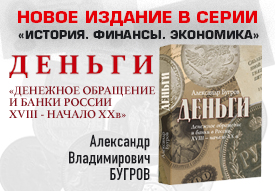 Новая книга об истории денежного обращения России 
