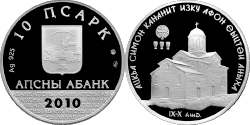 Серебряная монета номиналом 10 апсаров «Ново-Афонский храм Св. Симона Кананита» серии «Исторические памятники Абхазии»