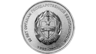 1 рубль «30 лет органам государственной безопасности ПМР» 