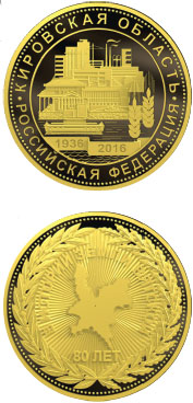Квашнин. Медаль«80 лет Кировскойобласти»
