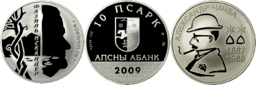 Серебряные монеты номиналом 10 апсаров «Александр Чачба» и «Фазиль Искандер» серии «Выдающиеся личности Абхазии»