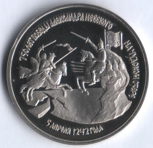 Монета к 750-летию победы на Чудском озере. 3 рбуля, мельхиор