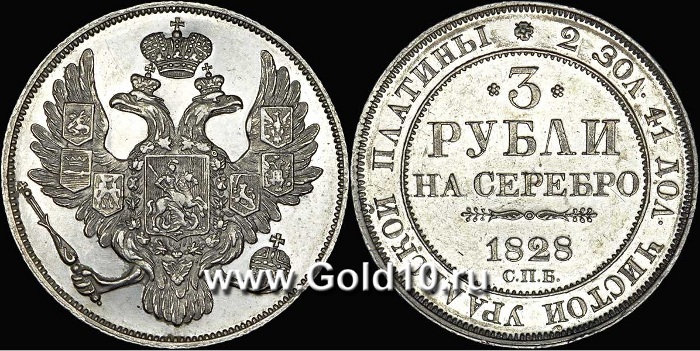3 рубля 1828 г. (фото – журнал «Золотой червонец»)
