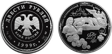 Монета «275‑летие Санкт-Петербургскогомонетного двора»