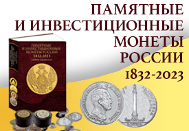 Новая книга об истории денежного обращения России 