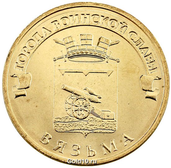 Монета - Вязьма