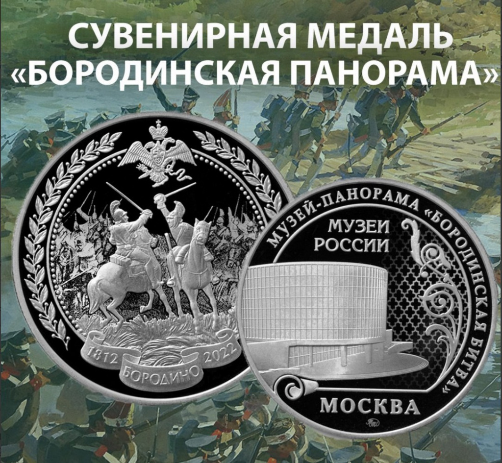 Сувенирная медаль - к годовщине Бородинского сражения
