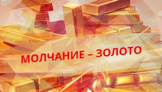 30 лет назад Россия впервые раскрыла данные о добыче золота