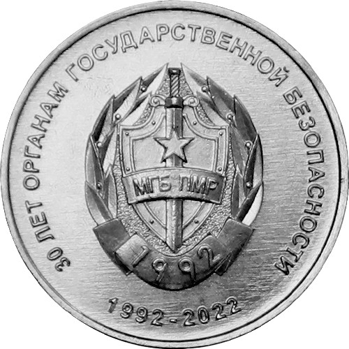 1 рубль «30 лет органам государственной безопасности ПМР» 