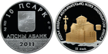 Серебряная монета с выборочным золочением номиналом 10 апсаров «Ново-Афонский храм Св. Симона Кананита»