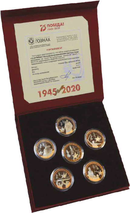 Набор памятных медалей «75 лет Победы в Великой Отечественной войне 1941–1945 годов»