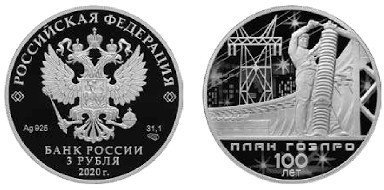 Монета «100-летие плана ГОЭЛРО»