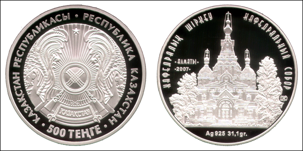 Памятная монета «Кафедральный собор» из серии «Мечети и соборы Казахстана»