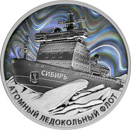 Атомный ледокол «Сибирь» на памятных монетах. Россия