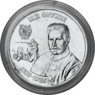 Банк Приднестровья выпустил в обращение монету в честь Михаила Фрунзе