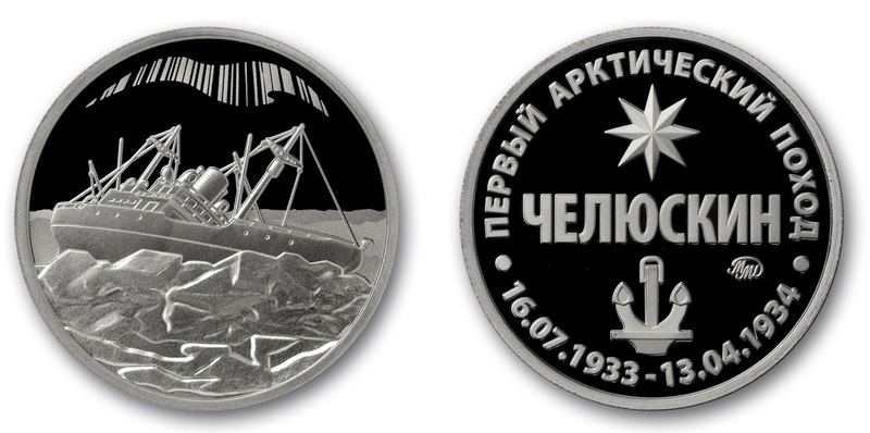 Московский МД подготовил жетон в честь 90-летия арктического подвига «Челюскина»