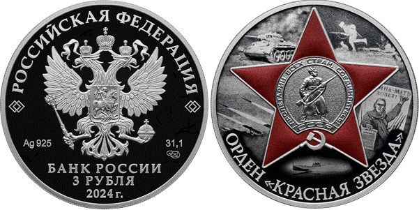 Банк России выпустил новую монету «Орден Красной Звезды» с цветными элементами
